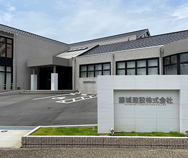 藤城建設（株） 本社事務所