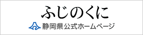 静岡県HPトップページ