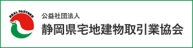 （公社）静岡県宅地建物取引業協会