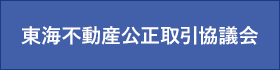 東海不動産公正取引協議会