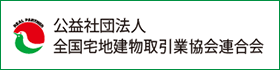 （公社）全国宅地建物取引業協会連合会